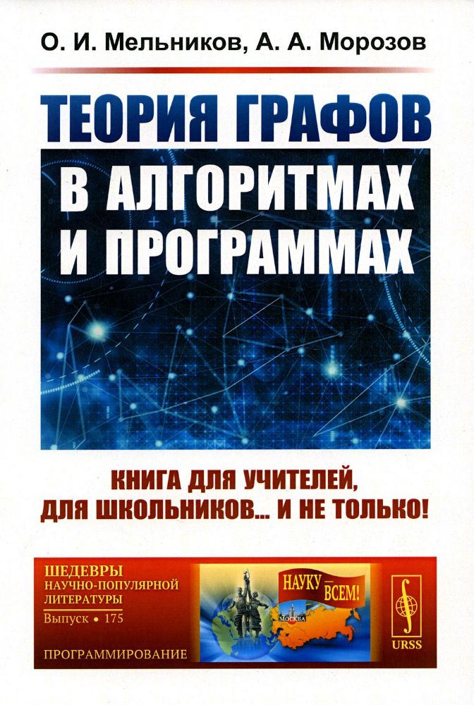 Теория графов в алгоритмах и программах: Книга для учителей, для школьников... и не только!