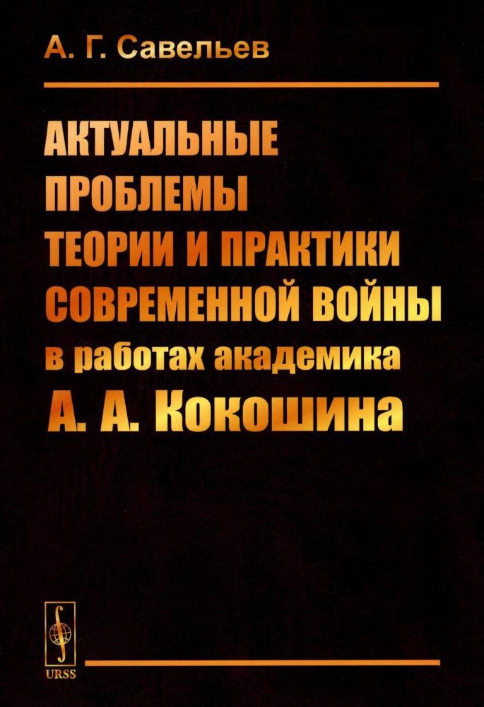 Актуальные проблемы теории и практики современной войны в работах академика А.А.Кокошина