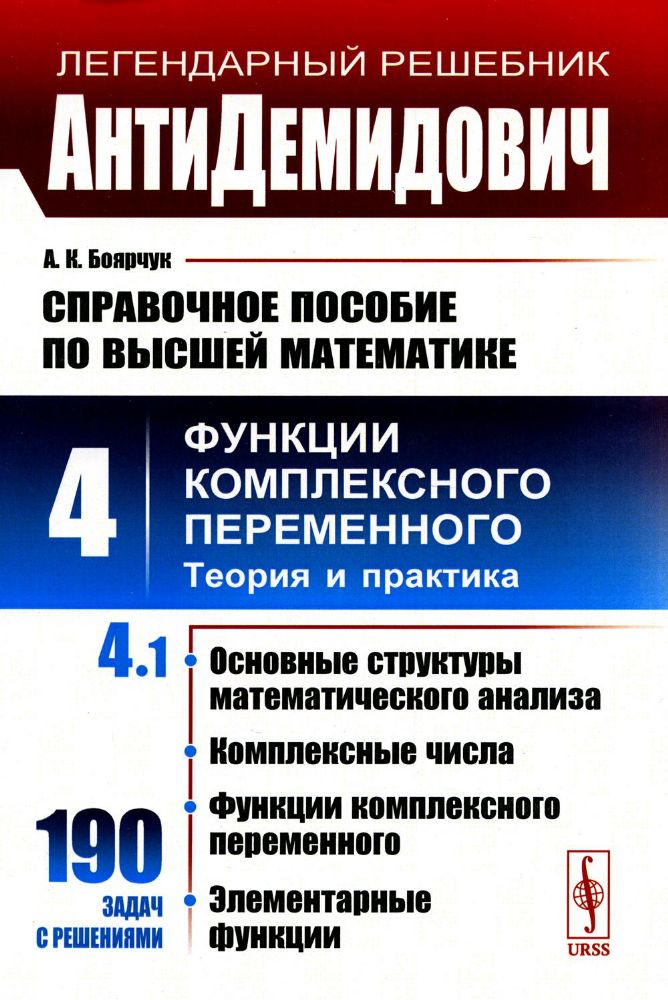 АнтиДемидович. Т.4: Ч.1: Основные структуры математического анализа, комплексные числа, функции комплексного переменного, элементарные функции. СПРАВО