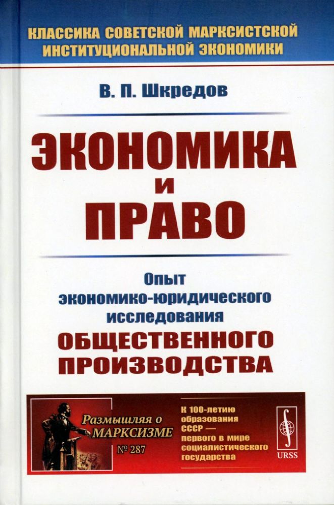 Экономика и право: Опыт экономико-юридического исследования общественного производства