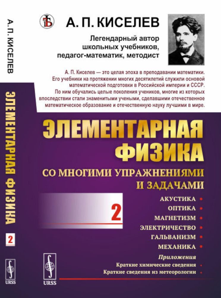 Элементарная физика для средних учебных заведений. Со многими упражнениями и задачами: Акустика, оптика, магнетизм, электричество, гальванизм, механик