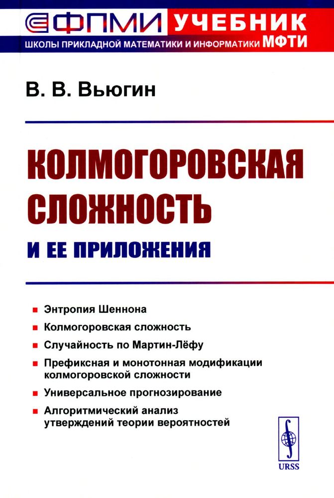 Колмогоровская сложность и ее приложения