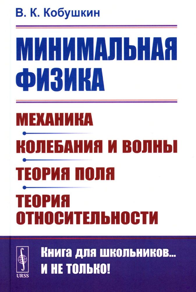 Минимальная физика: Механика. Колебания и волны. Теория поля. Теория относительности