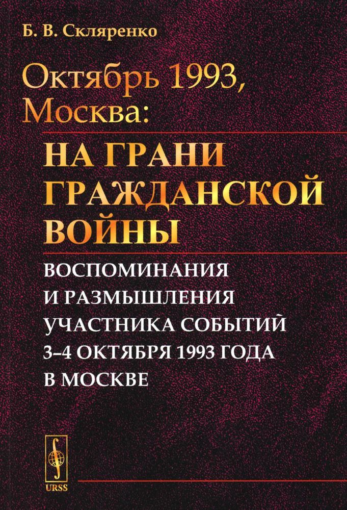 ОКТЯБРЬ 1993, МОСКВА: На грани гражданской войны: Воспоминания и размышления участника событий