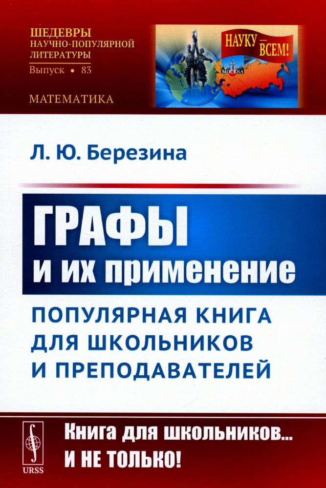 Графы и их применение: Популярная книга для школьников и преподавателей