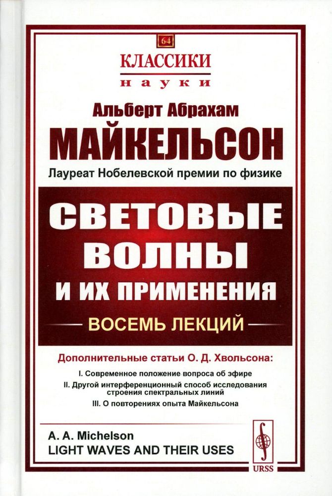 СВЕТОВЫЕ ВОЛНЫ И ИХ ПРИМЕНЕНИЯ. Восемь лекций. (С дополнительными статьями О.Д. Хвольсона: Современное положение вопроса об эфире. Другой интерференци