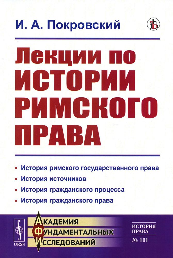 Лекции по ИСТОРИИ РИМСКОГО ПРАВА: История римского государственного права. История источников. История гражданского процесса. История гражданского пра