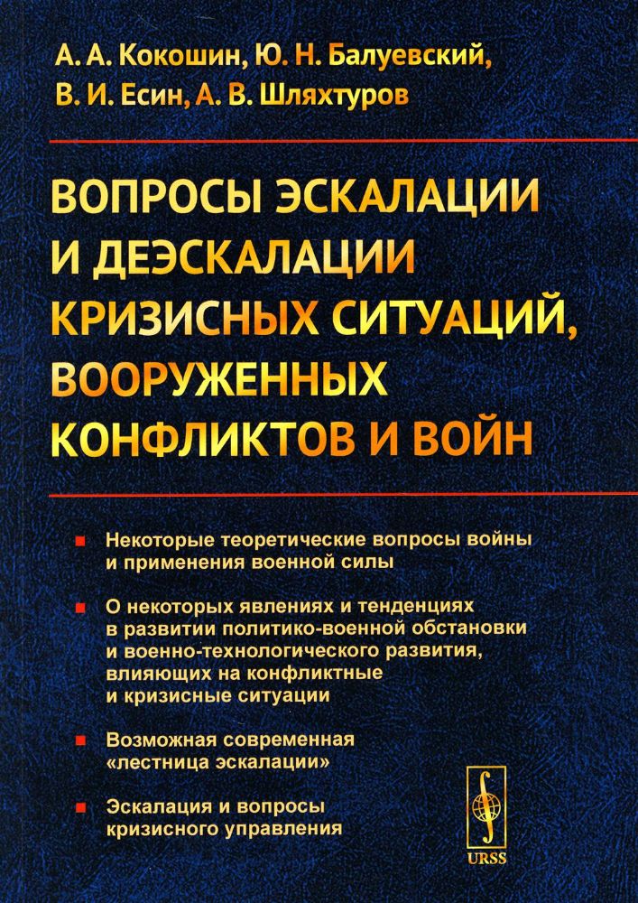 Вопросы эскалации и деэскалации кризисных ситуаций, вооруженных конфликтов и войн