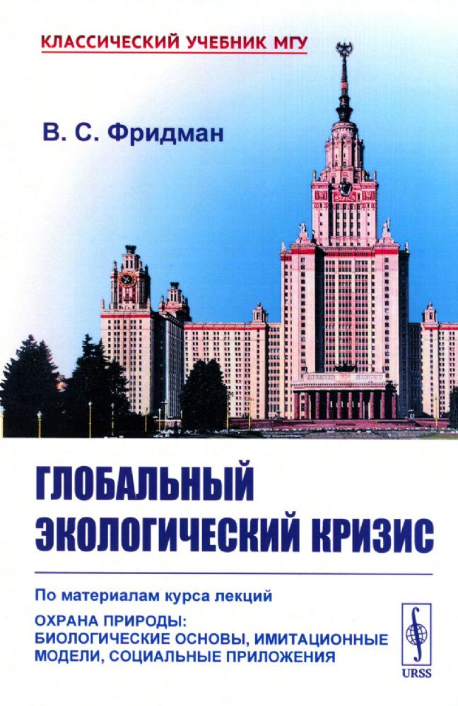 Глобальный экологический кризис: По материалам курса лекций Охрана природы: Биологические основы, имитационные модели, социальные приложения