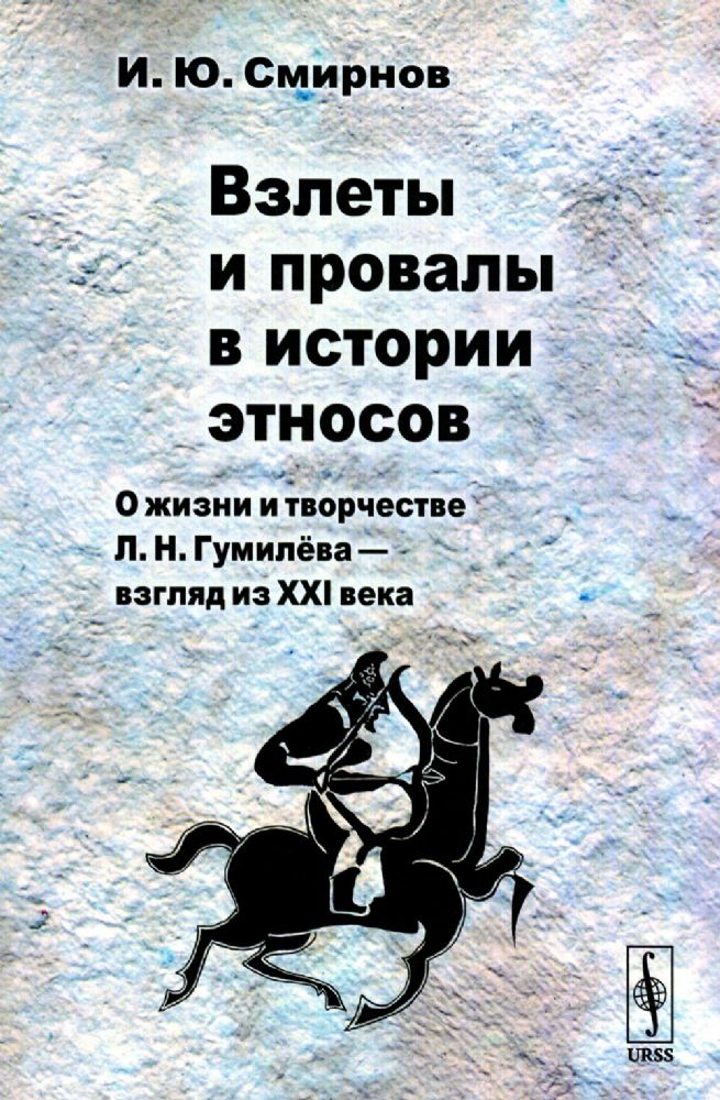 Взлеты и провалы в истории этносов: О жизни и творчестве Л. Н. Гумилёва — взгляд из XXI века