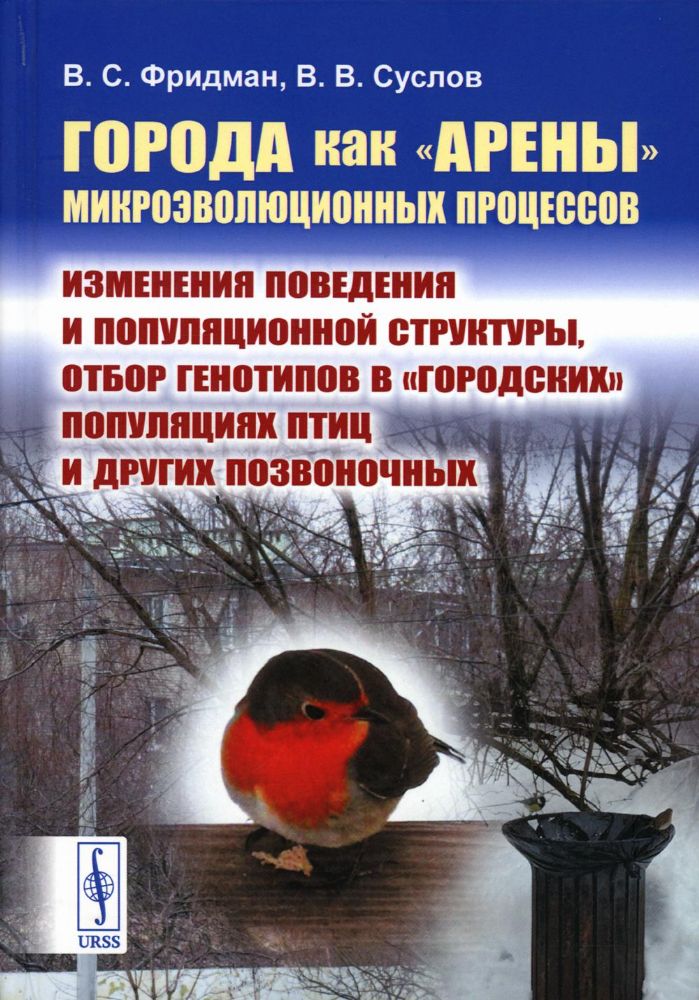 Города как арены микроэволюционных процессов: Изменения поведения и популяционной структуры, отбор генотипов в городских популяциях птиц и других