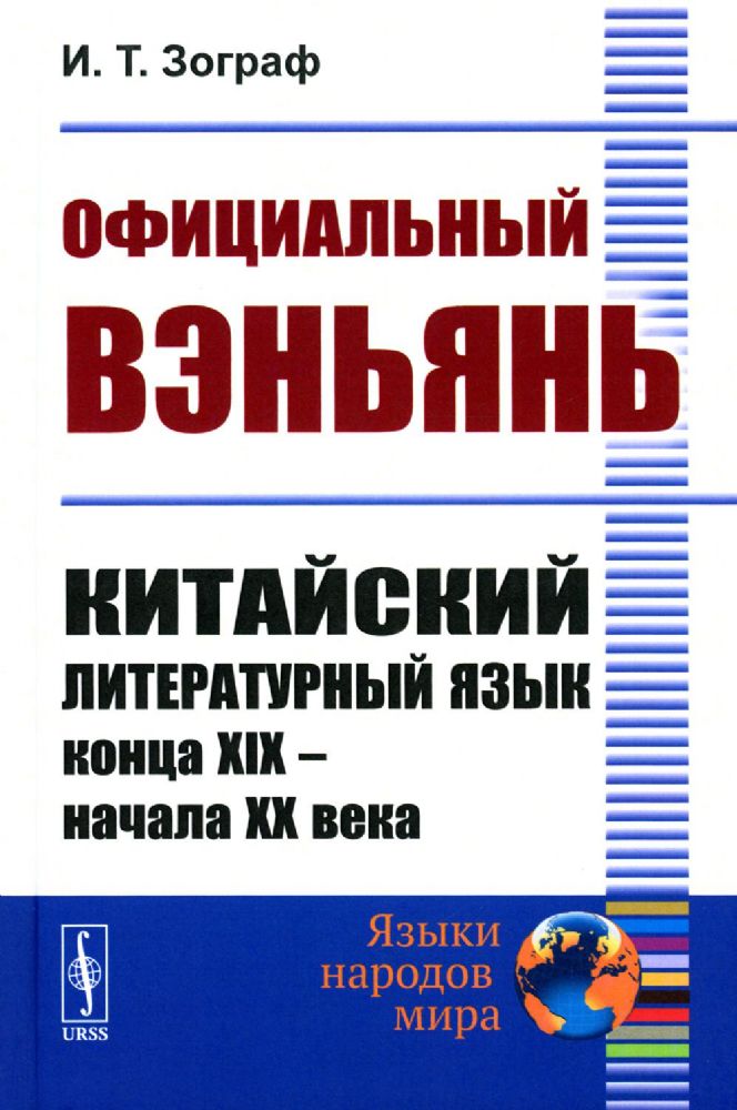 Официальный вэньянь: Китайский литературный язык конца XIX – начала XX века