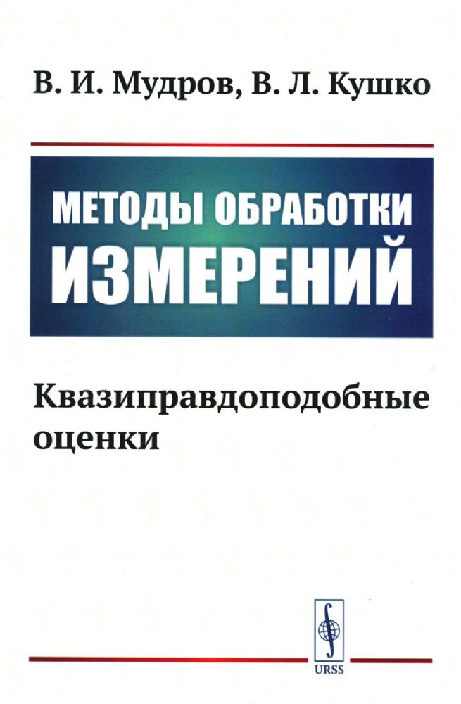 Методы обработки измерений: Квазиправдоподобные оценки