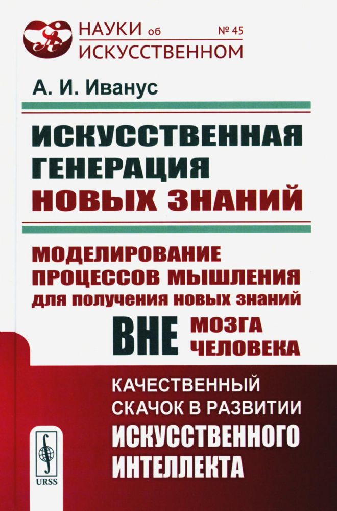 ИСКУССТВЕННАЯ ГЕНЕРАЦИЯ НОВЫХ ЗНАНИЙ: Моделирование процессов мышления для получения новых знаний вне мозга человека: КАЧЕСТВЕННЫЙ СКАЧОК В РАЗВИТИИ И