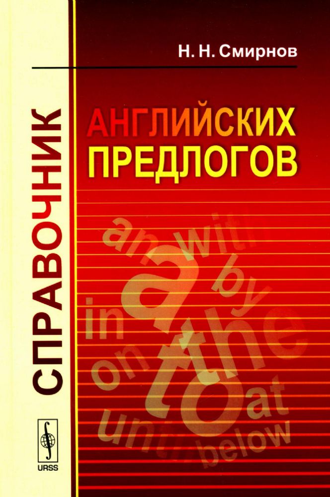 Справочник английских предлогов