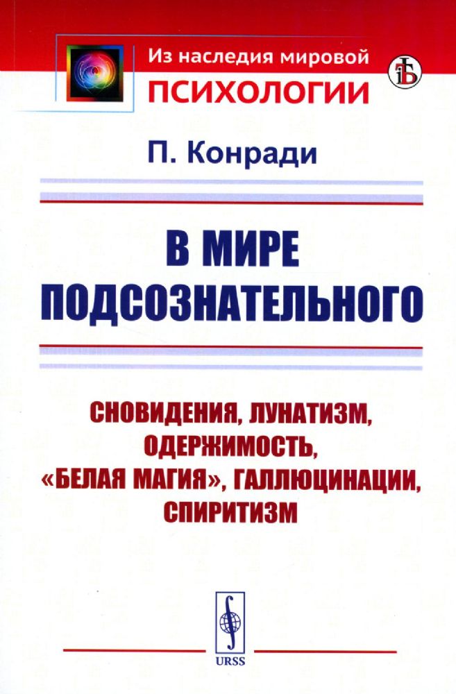 В мире подсознательного: СНОВИДЕНИЯ, ЛУНАТИЗМ, ОДЕРЖИМОСТЬ, БЕЛАЯ МАГИЯ, ГАЛЛЮЦИНАЦИИ, СПИРИТИЗМ