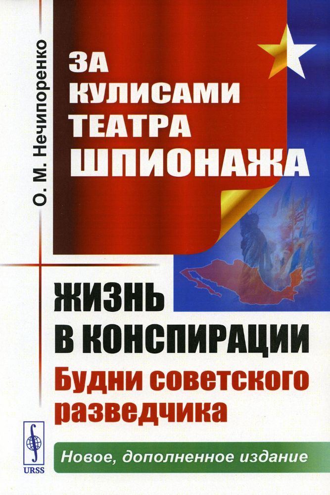 За кулисами Театра Шпионажа: Жизнь в конспирации: Будни советского разведчика