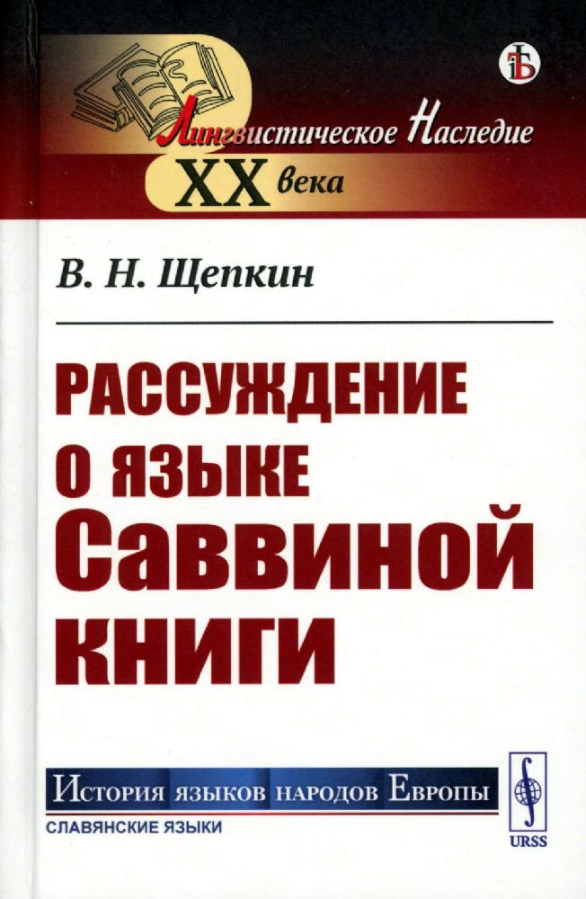 Рассуждение о языке Саввиной книги