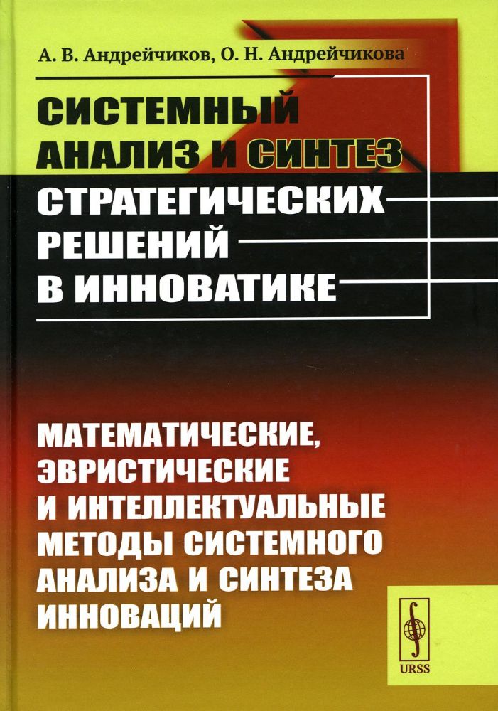 Системный анализ и синтез стратегических решений в инноватике: Математические, эвристические и интеллектуальные методы системного анализа и синтеза ин