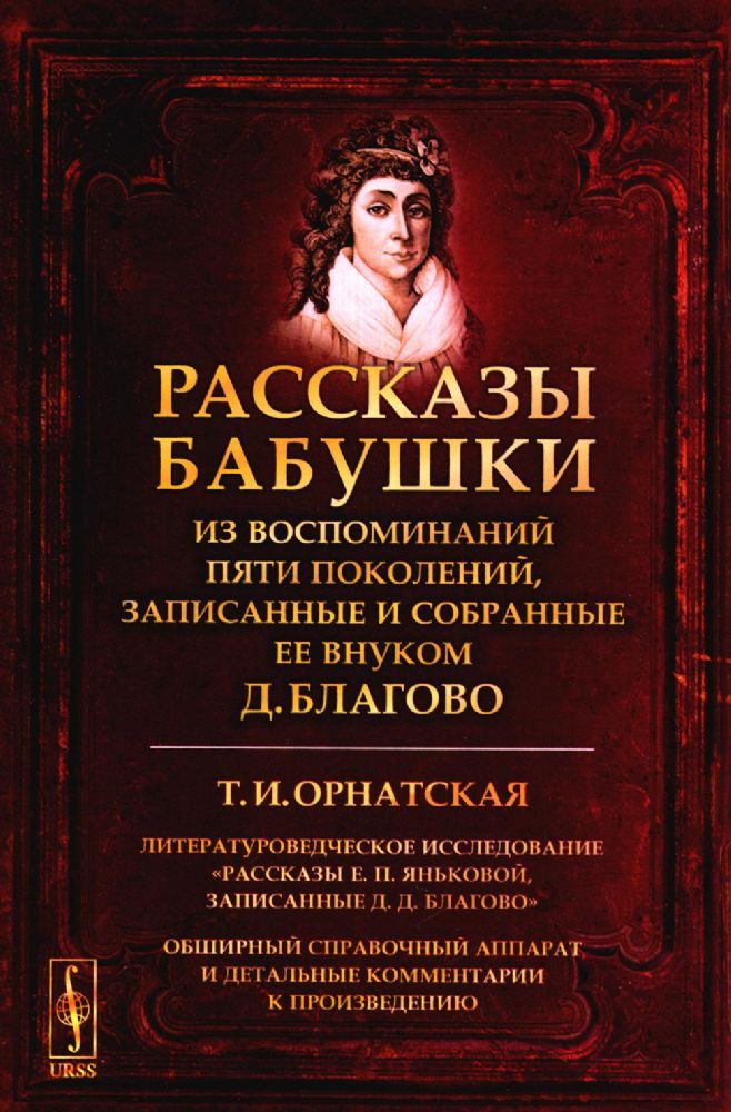 РАССКАЗЫ БАБУШКИ. Из воспоминаний пяти поколений, записанные и собранные ее внуком Д.Благово: Т.И.Орнатская. Литературоведческое исследование Рассказ