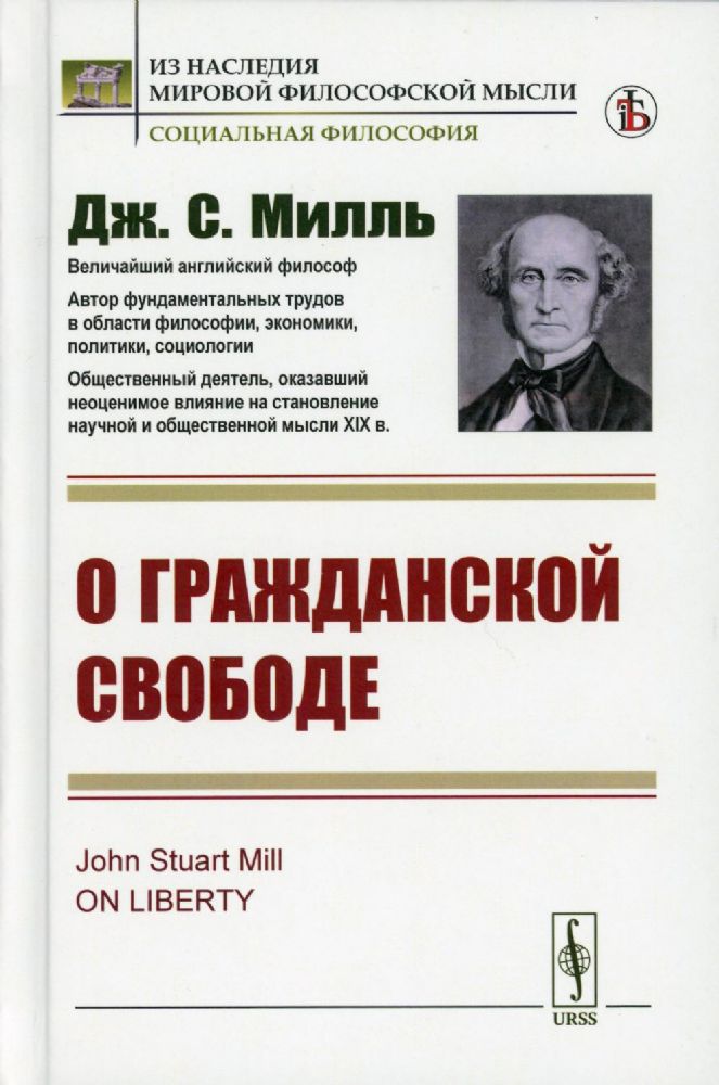 О гражданской свободе. Пер. с англ.