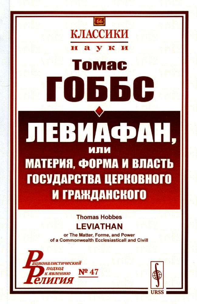 Левиафан, или материя, форма и власть государства церковного и гражданского. Пер. с англ.