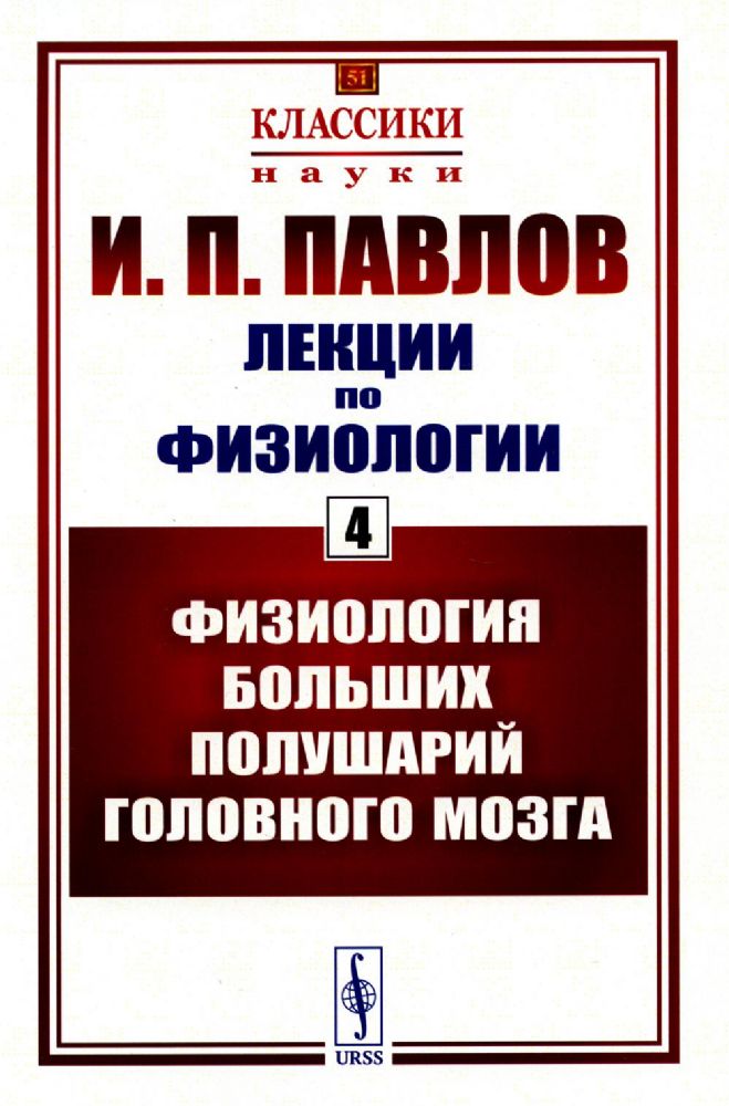 Лекции по физиологии. Книга 4: Физиология больших полушарий головного мозга