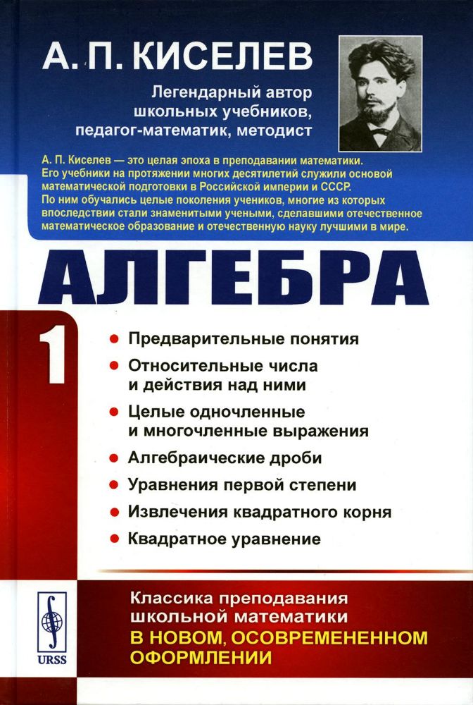 Алгебра. Часть 1: Предварительные понятия. Относительные числа и действия над ними. Целые одночленные и многочленные выражения. Алгебраические дроби.