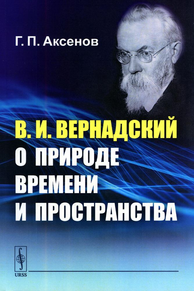 В.И.Вернадский о природе времени и пространства