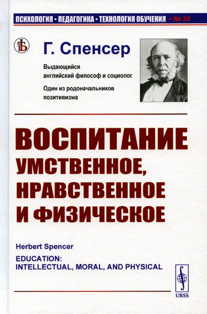 Воспитание умственное, нравственное и физическое. Пер. с англ.