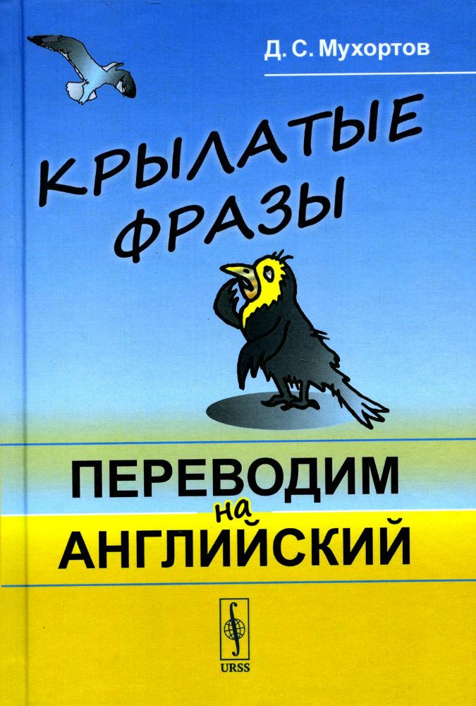 Крылатые фразы: Переводим на английский