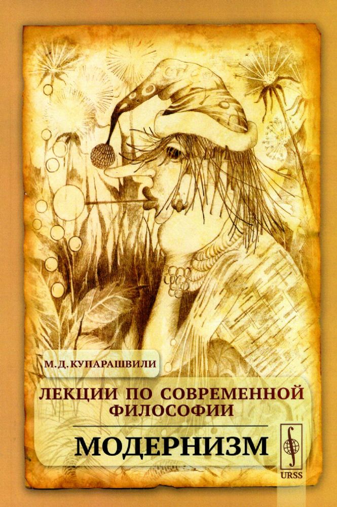 Лекции по СОВРЕМЕННОЙ ФИЛОСОФИИ: Модернизм. (Курс лекций по современным философским течениям ОТ кризиса рационализма, Дильтейя, Гуссерля, Рикера ДО Ро