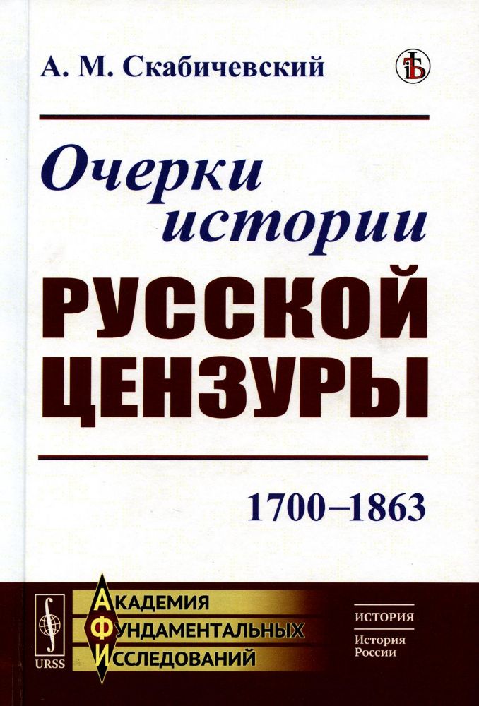 Очерки истории русской цензуры: 1700–1863