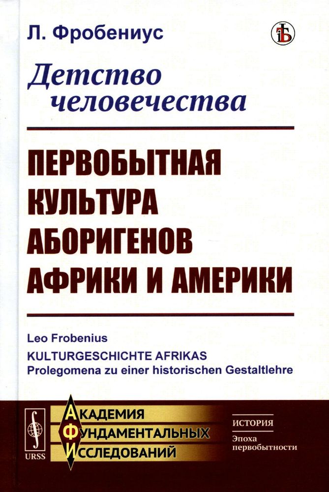 Детство человечества: Первобытная культура аборигенов Африки и Америки. Пер. с нем.