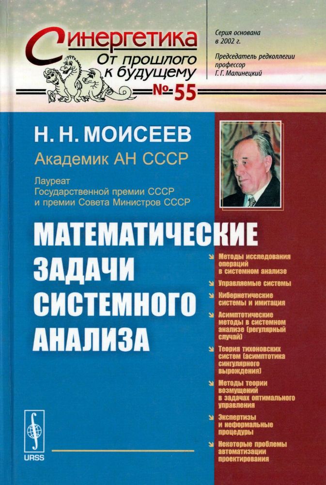 Математические задачи системного анализа