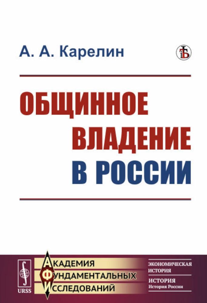 Общинное владение в России