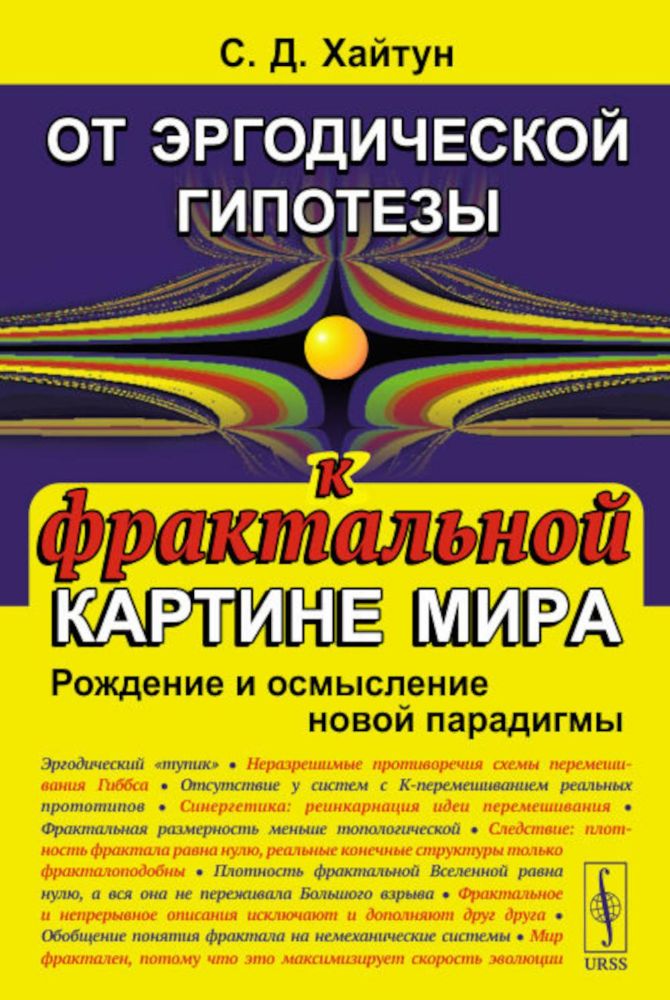 От эргодической гипотезы к фрактальной картине мира: Рождение и осмысление новой парадигмы