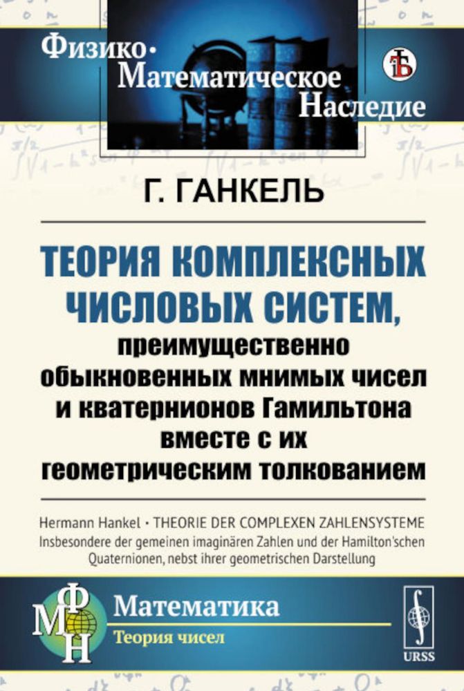 Теория комплексных числовых систем, преимущественно обыкновенных мнимых чисел и кватернионов Гамильтона вместе с их геометрическим толкованием. Пер. с