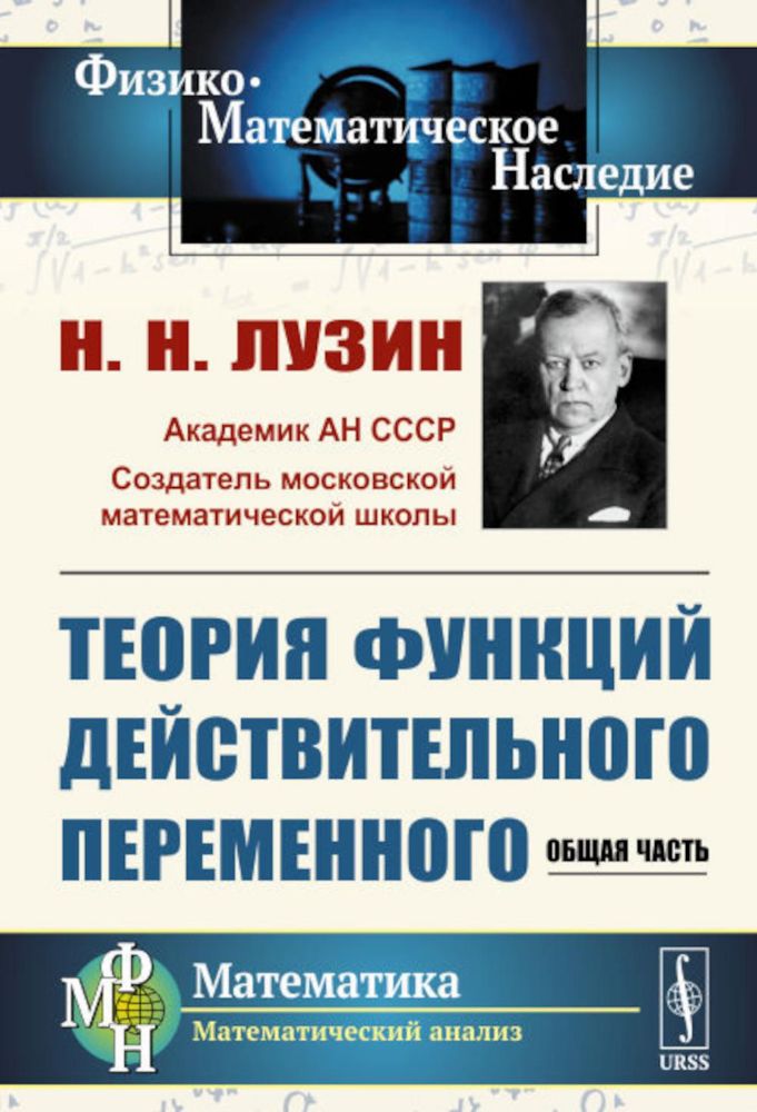 Теория функций действительного переменного: Общая часть