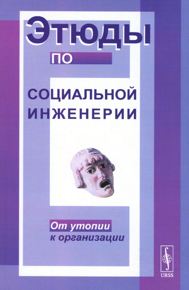 Этюды по социальной инженерии: От утопии к организации