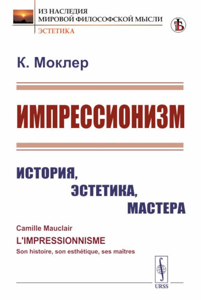 Импрессионизм: История, эстетика, мастера. Пер. с фр.