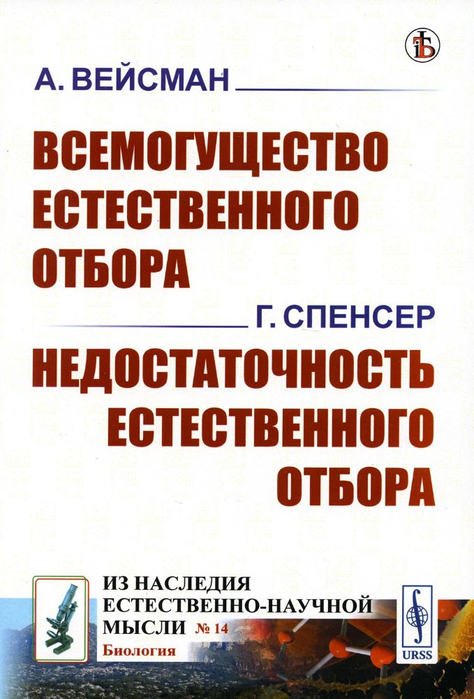 Всемогущество естественного отбора / А.Вейсман. Недостаточность естественного отбора / Г.Спенсер