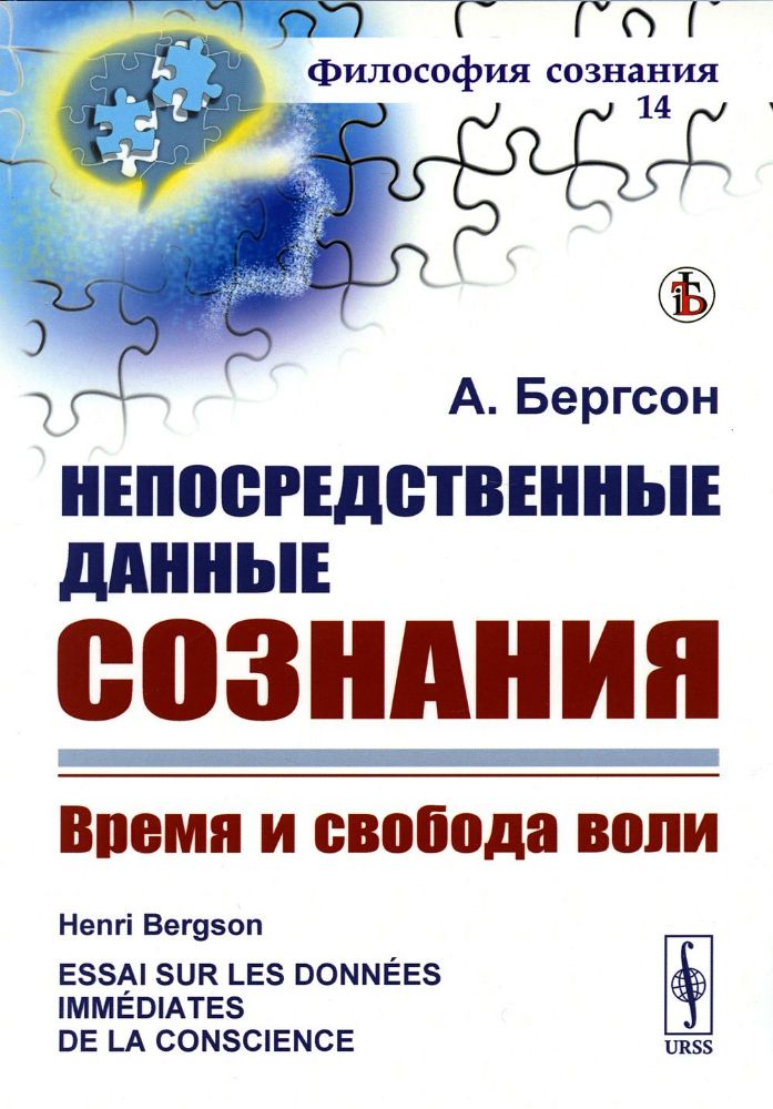 Непосредственные данные сознания: Время и свобода воли. Пер. с фр.