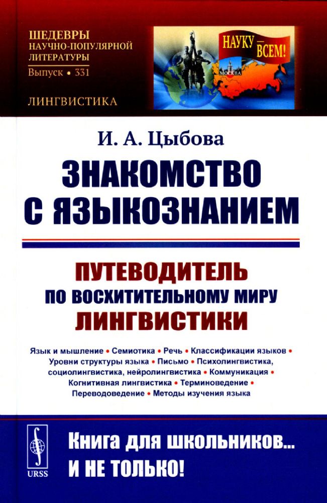 Знакомство с языкознанием: Путеводитель по восхитительному миру лингвистики. (Язык и мышление. Семиотика. Речь. Классификации языков. Уровни структуры