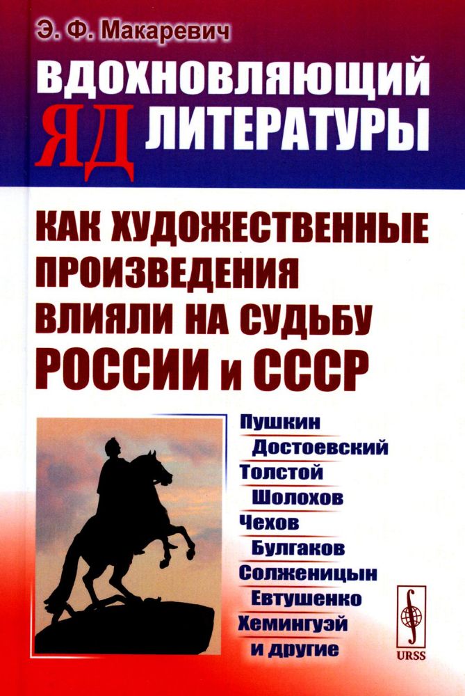 ВДОХНОВЛЯЮЩИЙ ЯД ЛИТЕРАТУРЫ: Как художественные произведения влияли на судьбу России и СССР: Пушкин, Достоевский, Толстой, Шолохов, Чехов, Булгаков, С