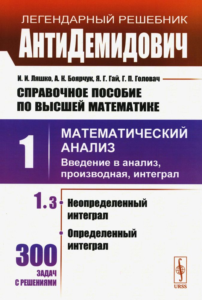 АнтиДемидович. Т.1. Ч.3: Неопределенный интеграл, определенный интеграл. СПРАВОЧНОЕ ПОСОБИЕ ПО ВЫСШЕЙ МАТЕМАТИКЕ. Т.1: Математический анализ: введение