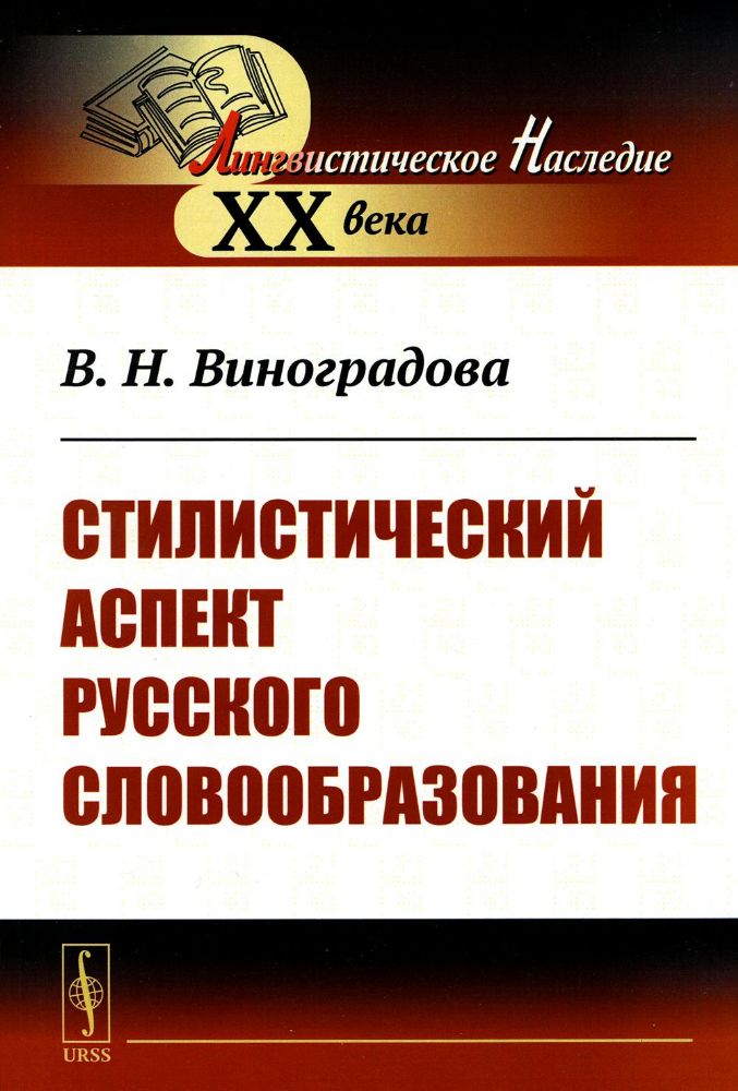 Стилистический аспект русского словообразования