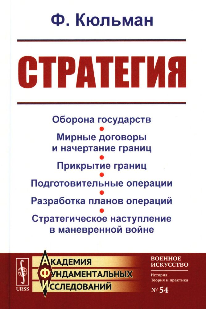 СТРАТЕГИЯ: Оборона государств. Мирные договоры и начертание границ. Прикрытие границ. Подготовительные операции. Разработка планов операций. Стратегич