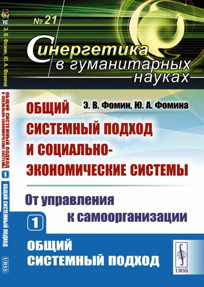 Общий системный подход и социально-экономические системы (от управления к самоорганизации). Книга 1: ОБЩИЙ СИСТЕМНЫЙ ПОДХОД