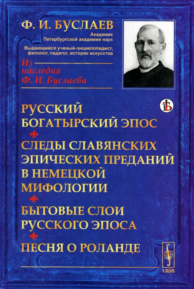 Русский богатырский эпос. Следы славянских эпических преданий в немецкой мифологии. Бытовые слои русского эпоса. Песня о Роланде